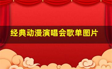 经典动漫演唱会歌单图片