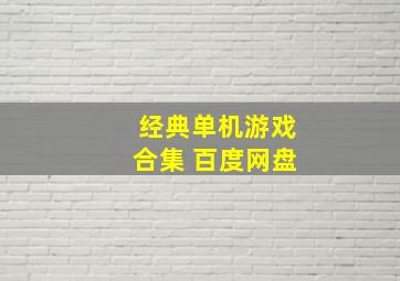 经典单机游戏合集 百度网盘