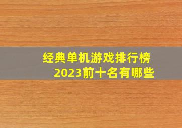 经典单机游戏排行榜2023前十名有哪些