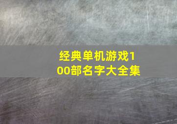 经典单机游戏100部名字大全集