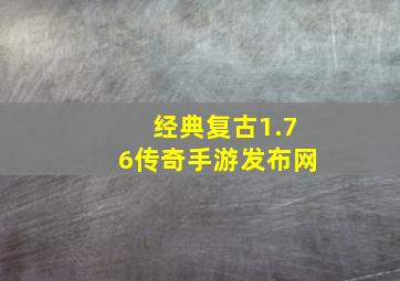 经典复古1.76传奇手游发布网