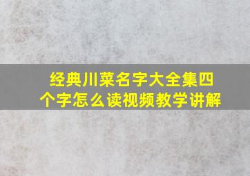 经典川菜名字大全集四个字怎么读视频教学讲解