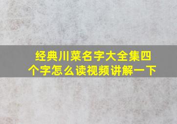 经典川菜名字大全集四个字怎么读视频讲解一下