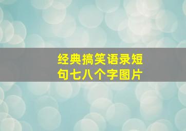 经典搞笑语录短句七八个字图片