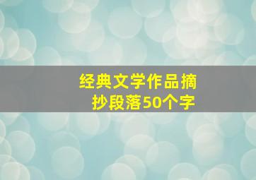 经典文学作品摘抄段落50个字