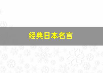 经典日本名言