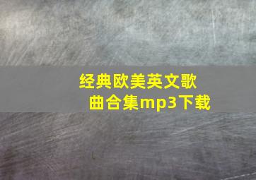 经典欧美英文歌曲合集mp3下载