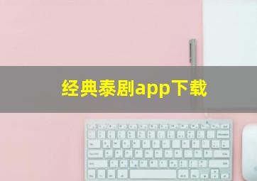 经典泰剧app下载