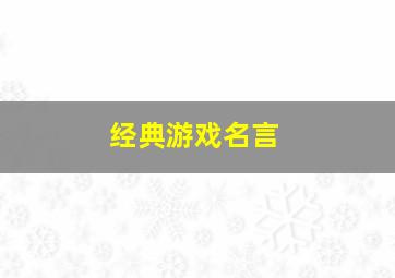 经典游戏名言