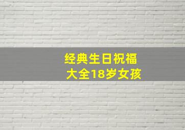 经典生日祝福大全18岁女孩