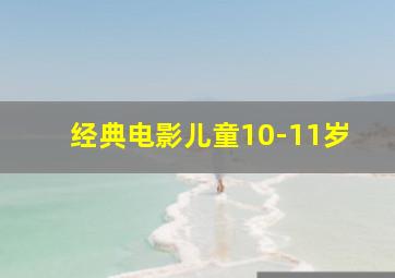 经典电影儿童10-11岁