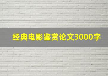 经典电影鉴赏论文3000字