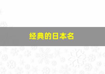 经典的日本名