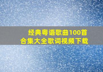 经典粤语歌曲100首合集大全歌词视频下载