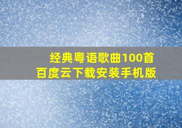 经典粤语歌曲100首百度云下载安装手机版