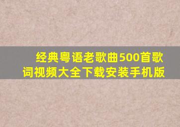 经典粤语老歌曲500首歌词视频大全下载安装手机版