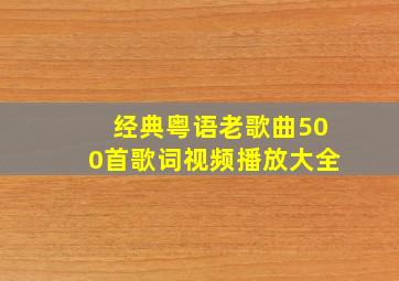 经典粤语老歌曲500首歌词视频播放大全