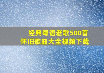 经典粤语老歌500首怀旧歌曲大全视频下载