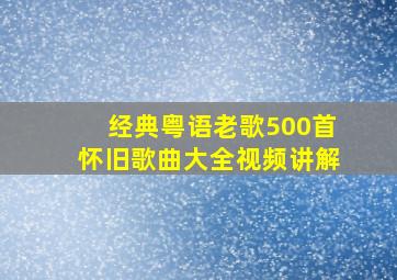 经典粤语老歌500首怀旧歌曲大全视频讲解