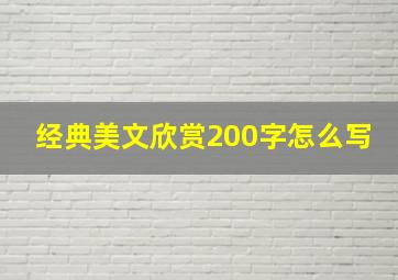 经典美文欣赏200字怎么写