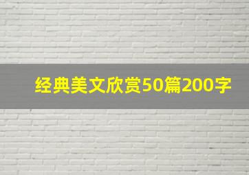 经典美文欣赏50篇200字