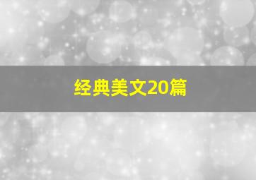 经典美文20篇