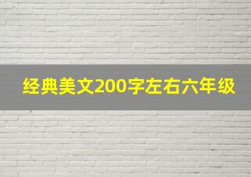 经典美文200字左右六年级