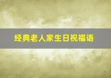 经典老人家生日祝福语