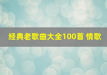 经典老歌曲大全100首 情歌