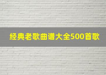 经典老歌曲谱大全500首歌