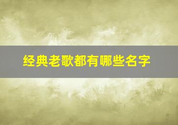 经典老歌都有哪些名字