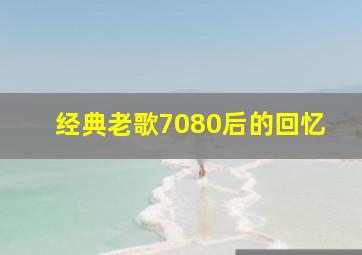 经典老歌7080后的回忆