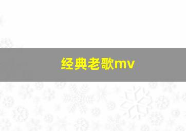 经典老歌mv