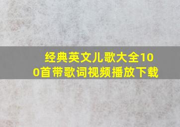 经典英文儿歌大全100首带歌词视频播放下载