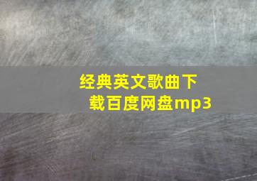 经典英文歌曲下载百度网盘mp3