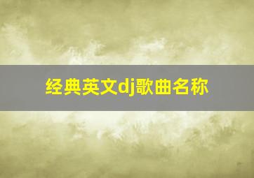 经典英文dj歌曲名称