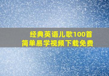 经典英语儿歌100首简单易学视频下载免费