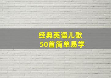 经典英语儿歌50首简单易学