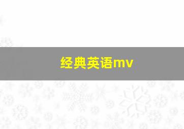 经典英语mv