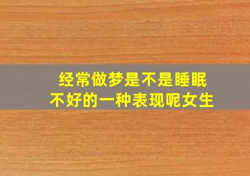 经常做梦是不是睡眠不好的一种表现呢女生