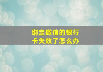 绑定微信的银行卡失效了怎么办