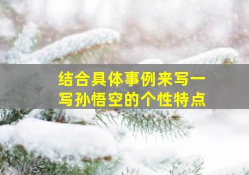 结合具体事例来写一写孙悟空的个性特点