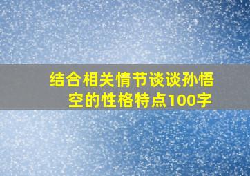 结合相关情节谈谈孙悟空的性格特点100字