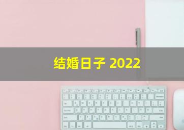 结婚日子 2022