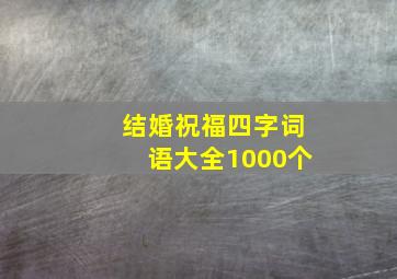 结婚祝福四字词语大全1000个