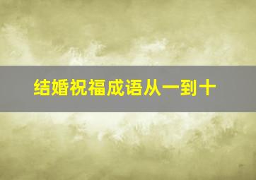 结婚祝福成语从一到十