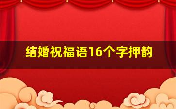 结婚祝福语16个字押韵