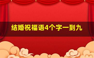 结婚祝福语4个字一到九