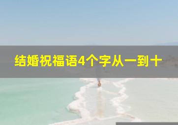 结婚祝福语4个字从一到十