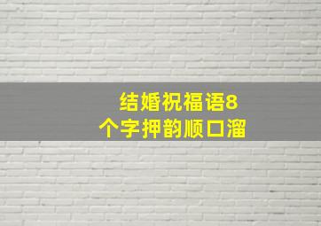 结婚祝福语8个字押韵顺口溜